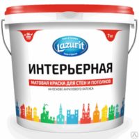 kraska-interernaya-matovaya-dlya-sten-i-potolkov-140kg-lazurit--200x200